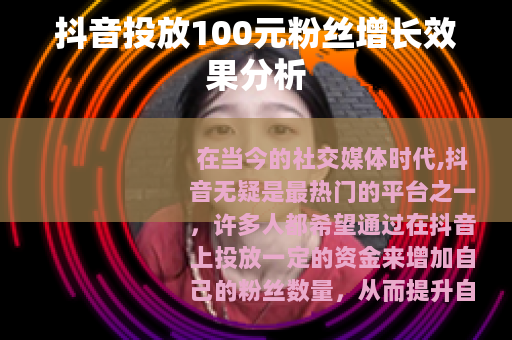 抖音投放100元粉丝增长效果分析