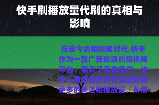 快手刷播放量代刷的真相与影响