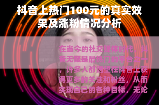 抖音上热门100元的真实效果及涨粉情况分析