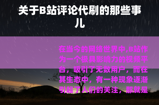 关于B站评论代刷的那些事儿