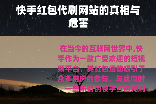 快手红包代刷网站的真相与危害