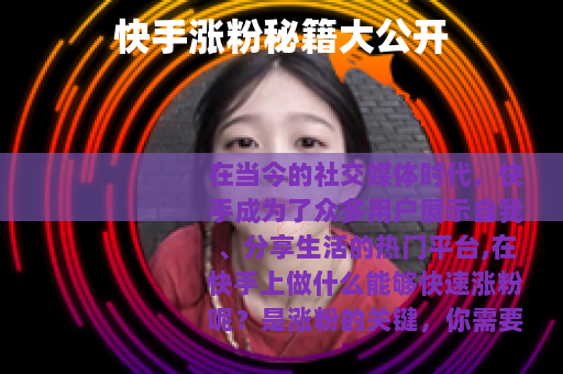 快手涨粉秘籍大公开