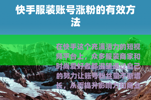 快手服装账号涨粉的有效方法