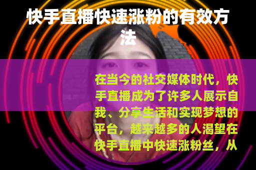 快手直播快速涨粉的有效方法