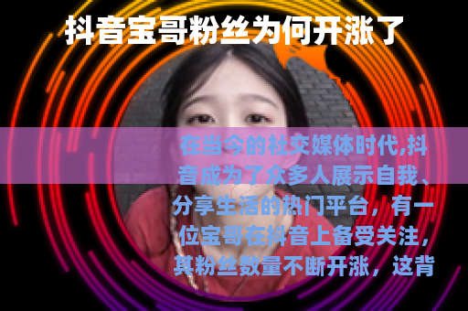抖音宝哥粉丝为何开涨了