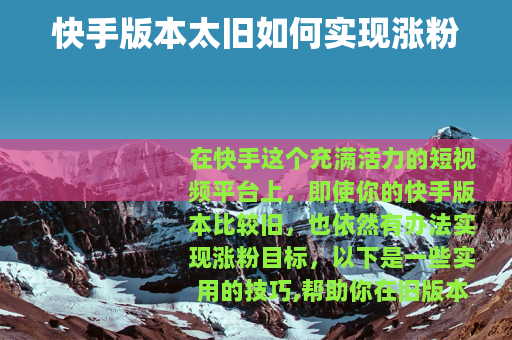 快手版本太旧如何实现涨粉