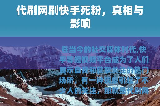 代刷网刷快手死粉，真相与影响