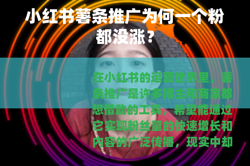 小红书薯条推广为何一个粉都没涨？