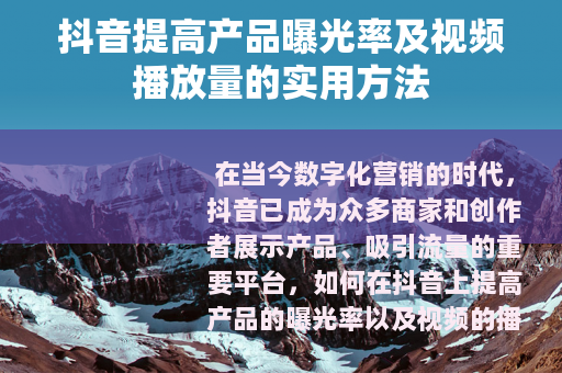 抖音提高产品曝光率及视频播放量的实用方法