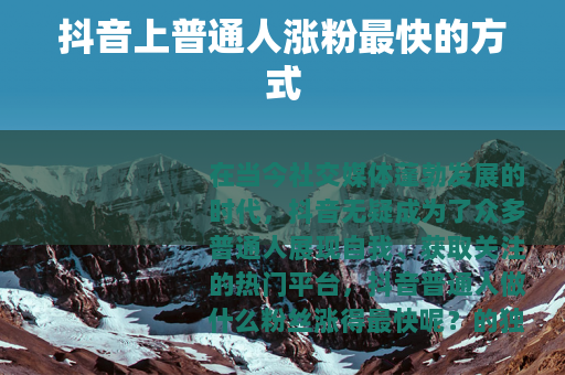 抖音上普通人涨粉最快的方式