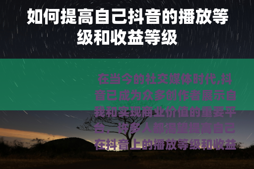 如何提高自己抖音的播放等级和收益等级