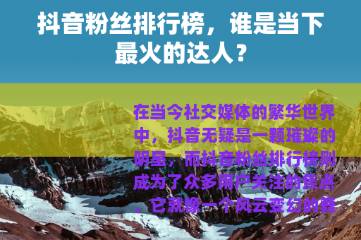 抖音粉丝排行榜，谁是当下最火的达人？