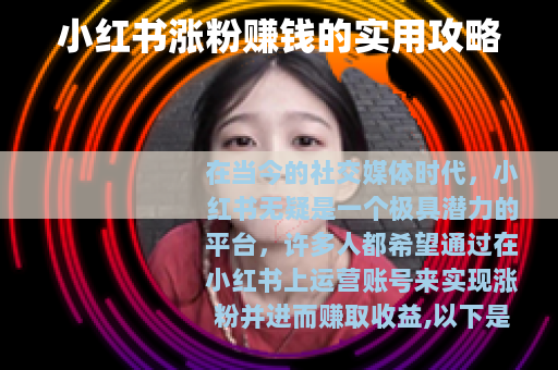 小红书涨粉赚钱的实用攻略