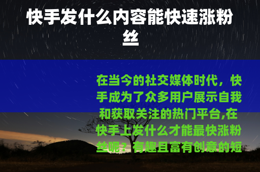 快手发什么内容能快速涨粉丝