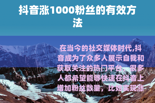 抖音涨1000粉丝的有效方法