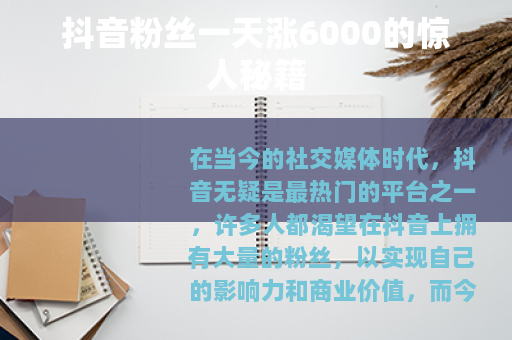 抖音粉丝一天涨6000的惊人秘籍