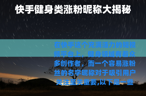 快手健身类涨粉昵称大揭秘