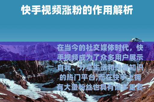 快手视频涨粉的作用解析