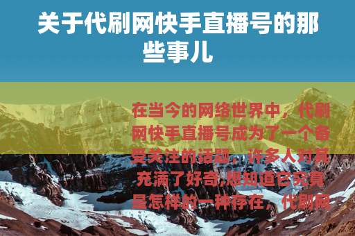 关于代刷网快手直播号的那些事儿