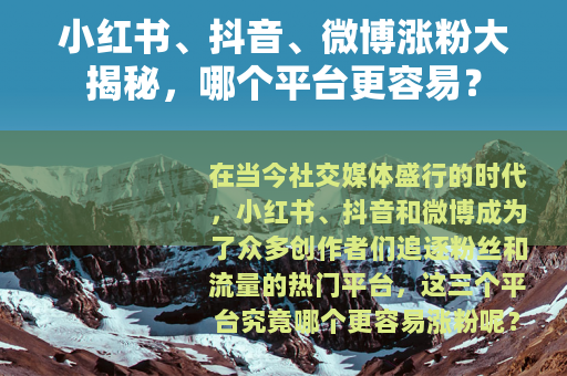 小红书、抖音、微博涨粉大揭秘，哪个平台更容易？