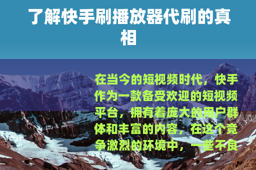 了解快手刷播放器代刷的真相