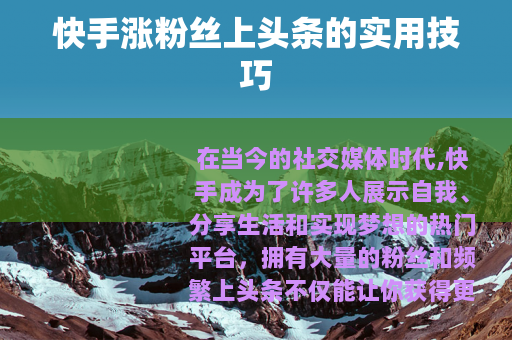 快手涨粉丝上头条的实用技巧