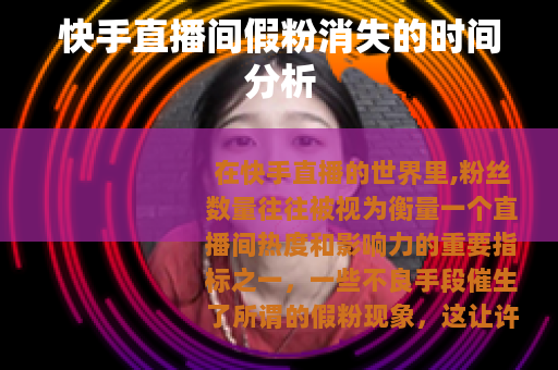 快手直播间假粉消失的时间分析