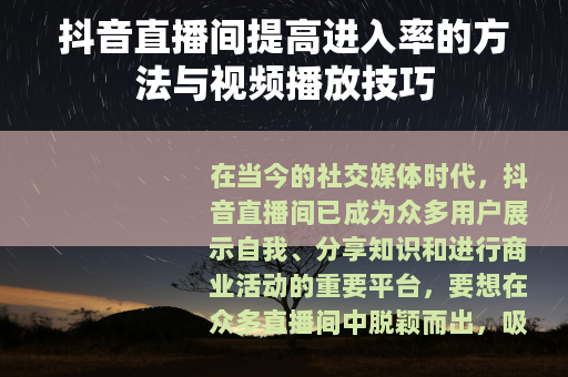 抖音直播间提高进入率的方法与视频播放技巧