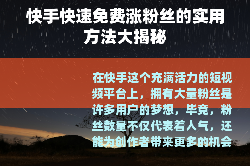 快手快速免费涨粉丝的实用方法大揭秘