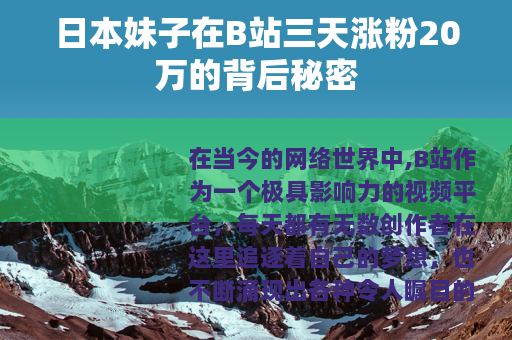 日本妹子在B站三天涨粉20万的背后秘密