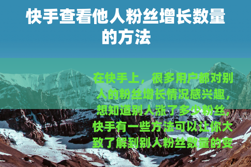 快手查看他人粉丝增长数量的方法