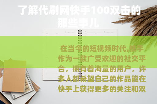 了解代刷网快手100双击的那些事儿