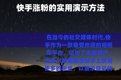 快手涨粉的实用演示方法