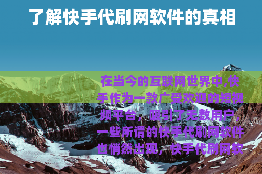 了解快手代刷网软件的真相