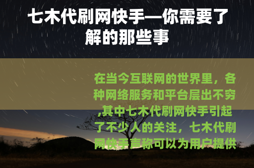 七木代刷网快手—你需要了解的那些事