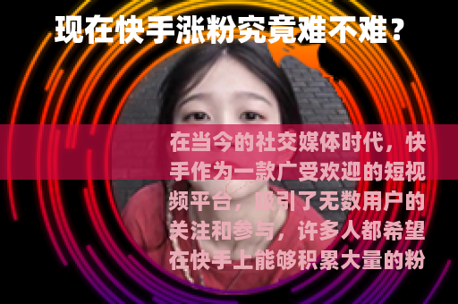 现在快手涨粉究竟难不难？