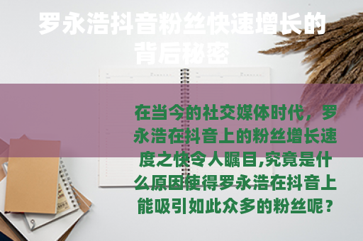 罗永浩抖音粉丝快速增长的背后秘密