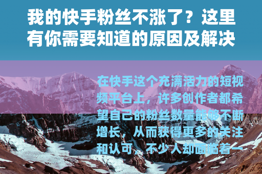 我的快手粉丝不涨了？这里有你需要知道的原因及解决方法