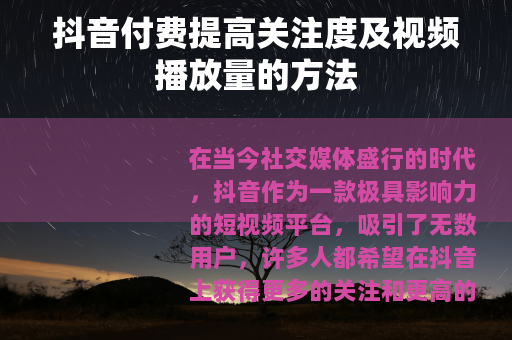 抖音付费提高关注度及视频播放量的方法