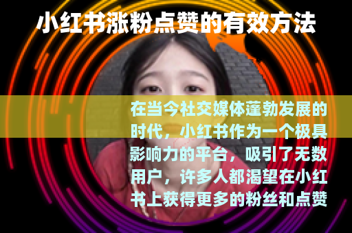 小红书涨粉点赞的有效方法