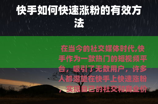快手如何快速涨粉的有效方法