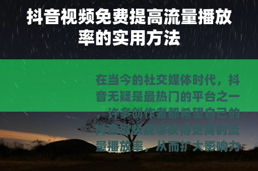 抖音视频免费提高流量播放率的实用方法
