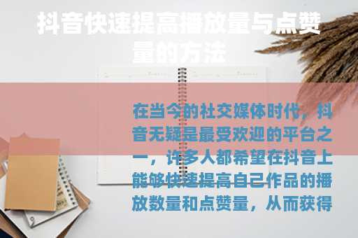 抖音快速提高播放量与点赞量的方法