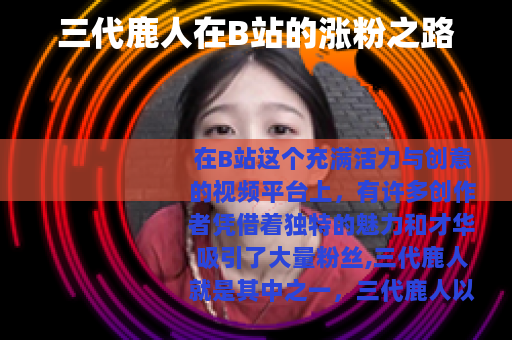 三代鹿人在B站的涨粉之路