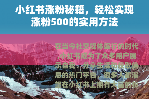 小红书涨粉秘籍，轻松实现涨粉500的实用方法
