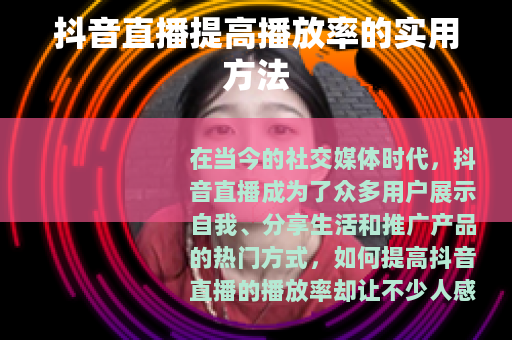 抖音直播提高播放率的实用方法
