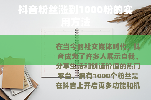抖音粉丝涨到1000粉的实用方法