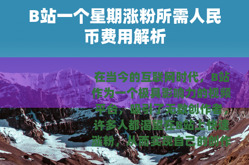 B站一个星期涨粉所需人民币费用解析