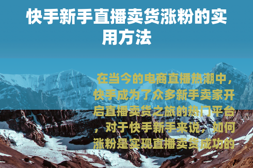 快手新手直播卖货涨粉的实用方法