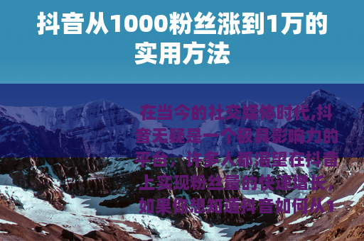 抖音从1000粉丝涨到1万的实用方法